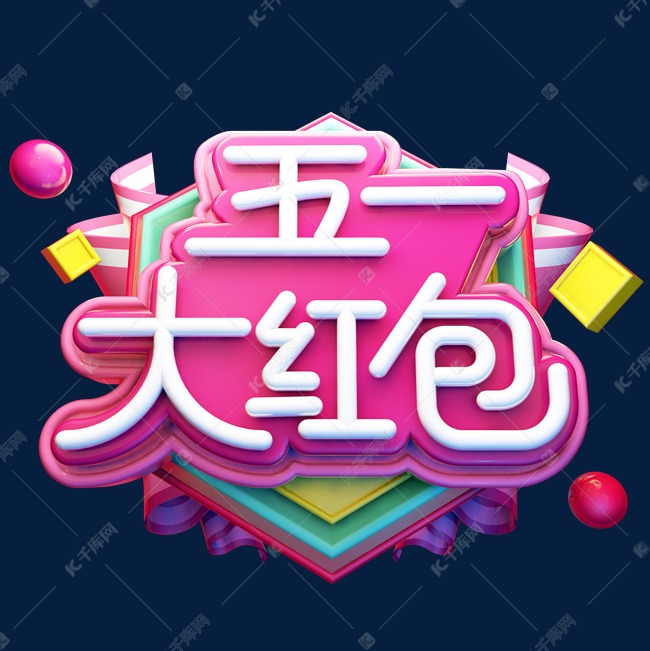 五一大红包电商促销立体艺术字