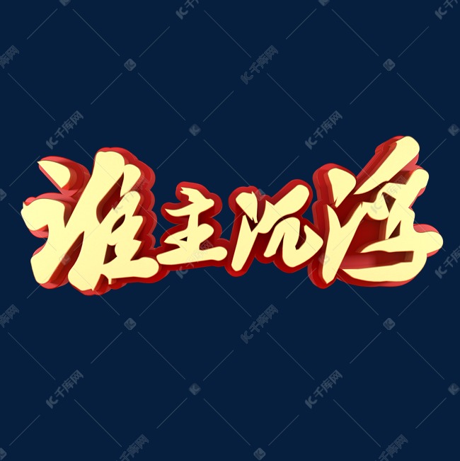 谁主沉浮网络热词艺术字设计图片-千库网