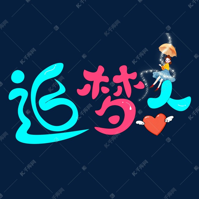 追梦人彩色卡通创意艺术字设计