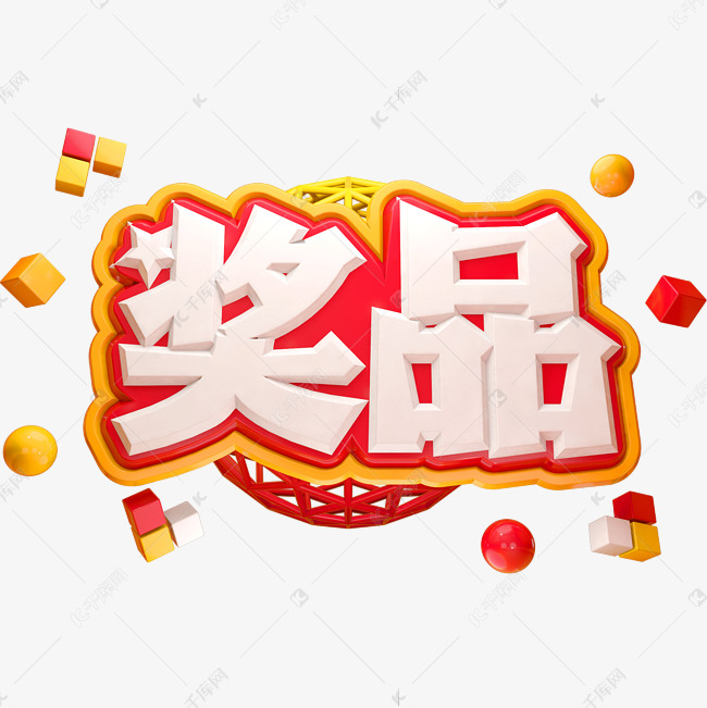 奖品3D立体字体C4D商用字体