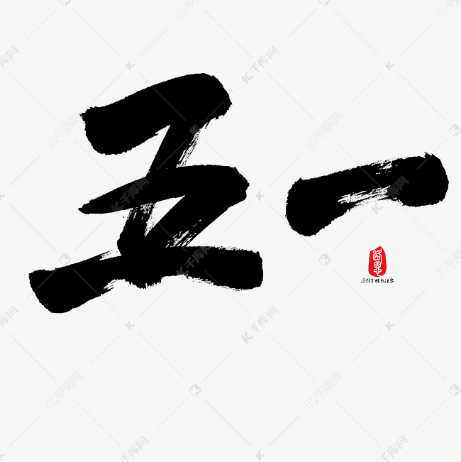 五一艺术书法字