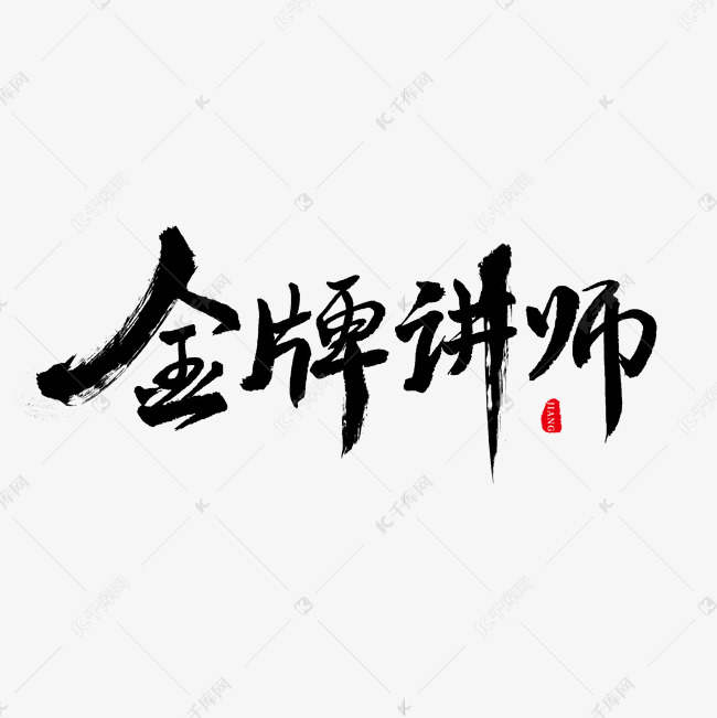 黑色毛笔艺术字金牌讲师