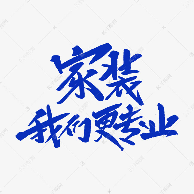 家装我们更专业创意毛笔字