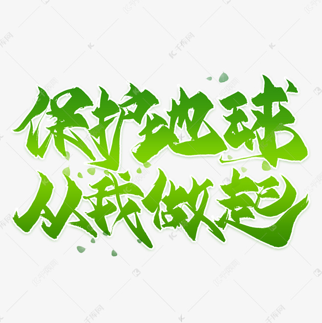 保护地球从我做起毛笔艺术字