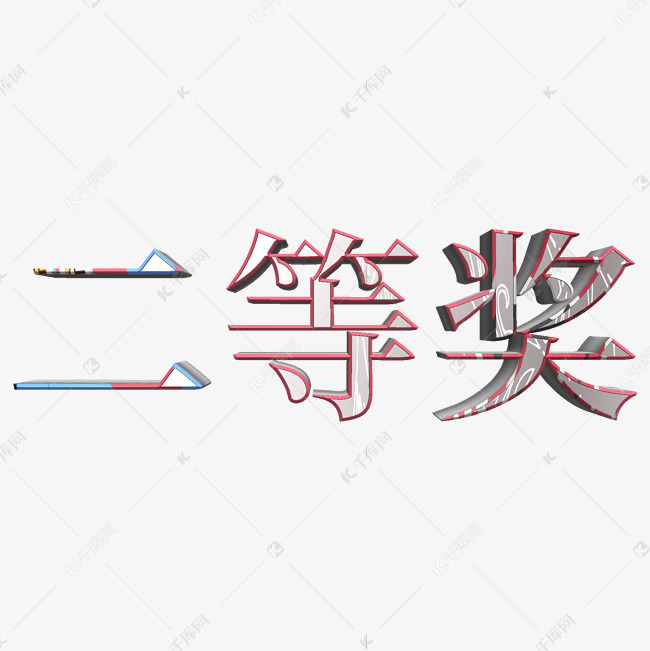 二等奖银色立体字