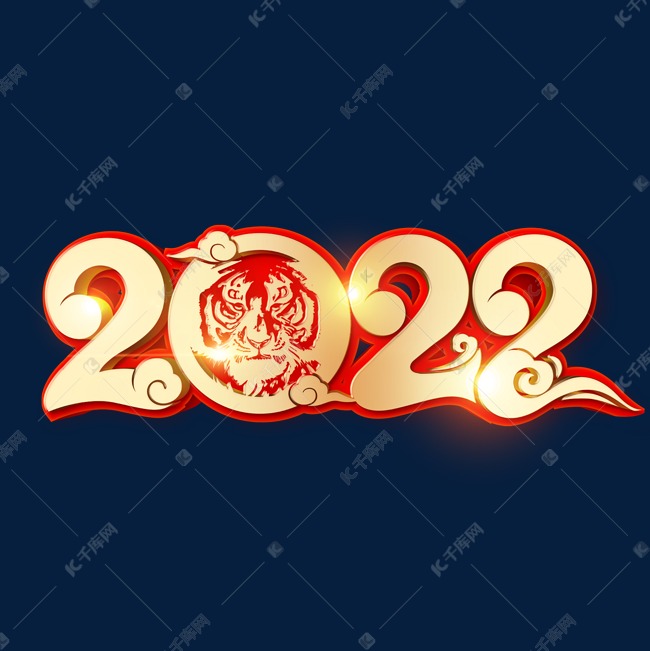 2022虎年金色喜庆立体字