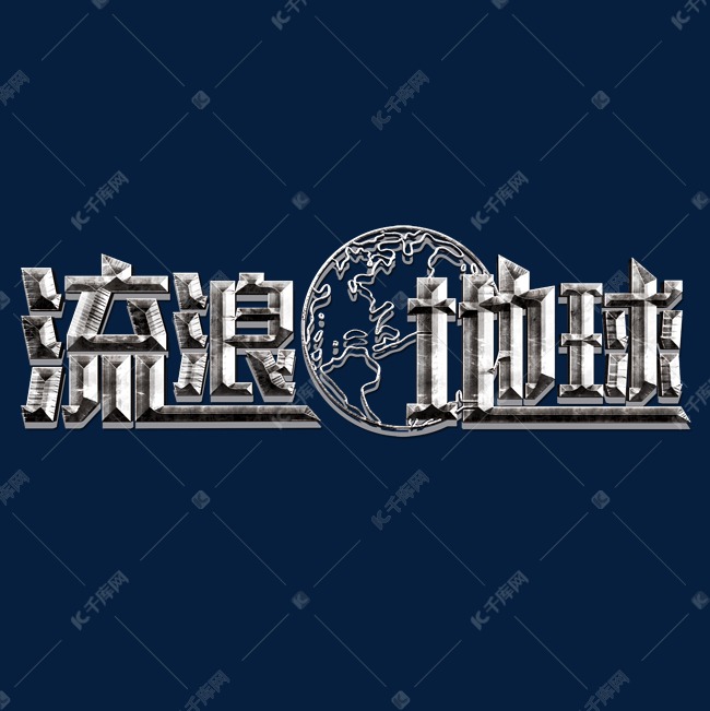 千库原创流浪地球金属质感立体创意免扣分层艺术字