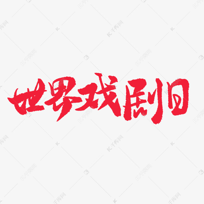 三月小节日手写红色毛笔字世界戏剧日