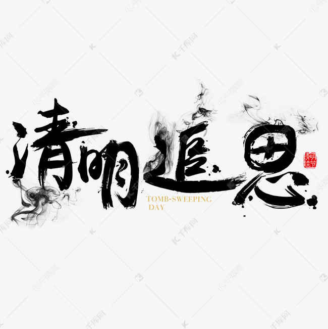 清明免抠