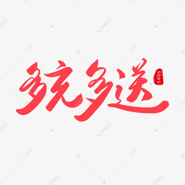 手写红色毛笔字多充多送