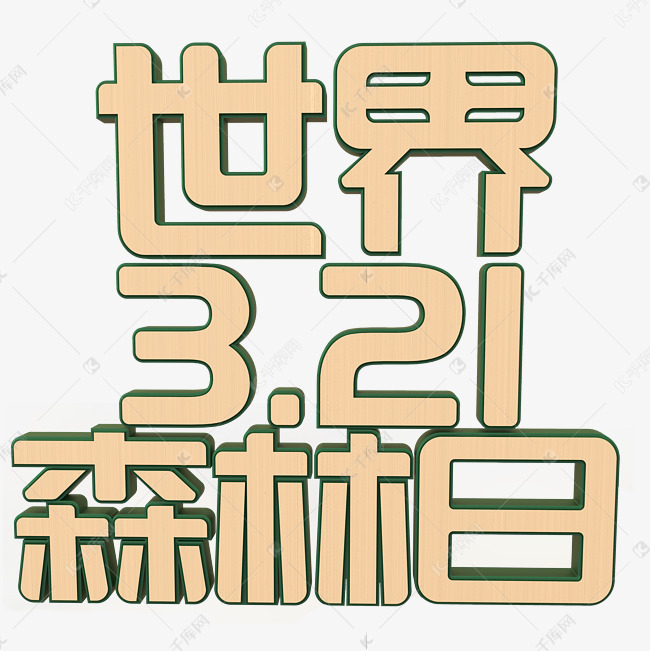 世界森林日立体字