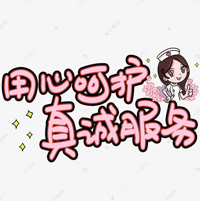 用心呵护真诚服务手写手稿pop卡通艺术字