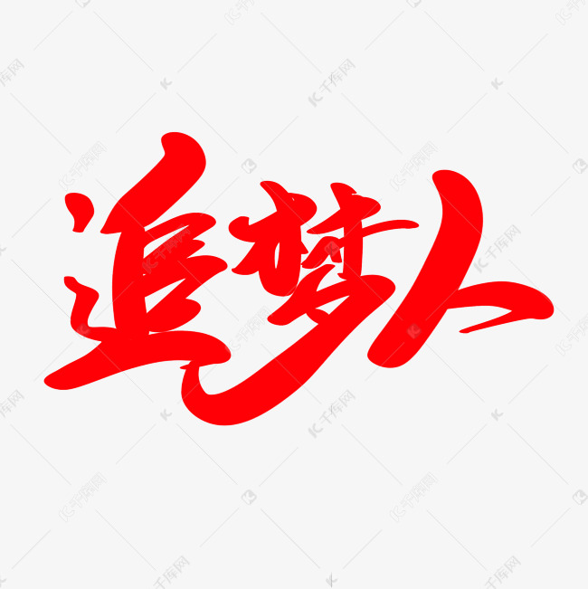 追梦人创意艺术字设计