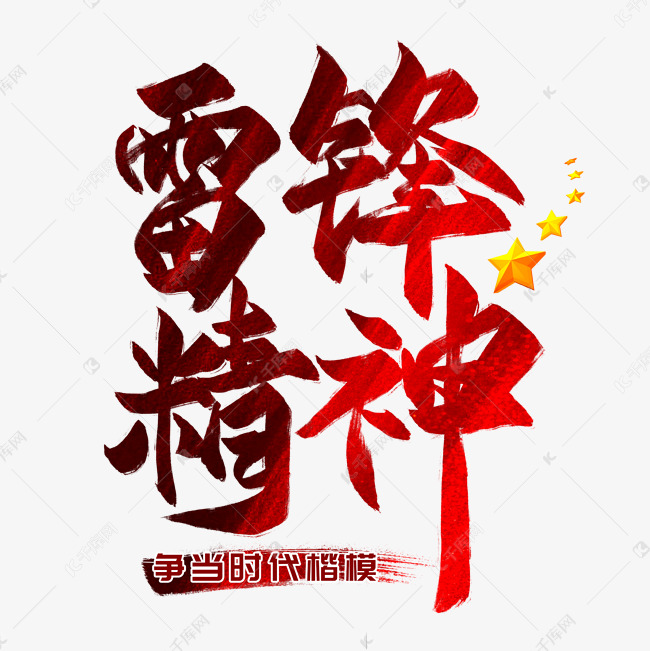 雷锋精神毛笔艺术字