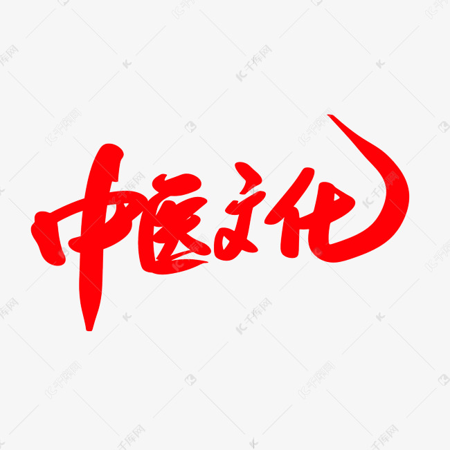 中医院文化创意艺术毛笔字设计