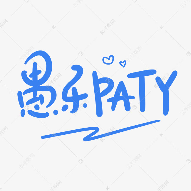 愚乐paty原创卡通手写字体