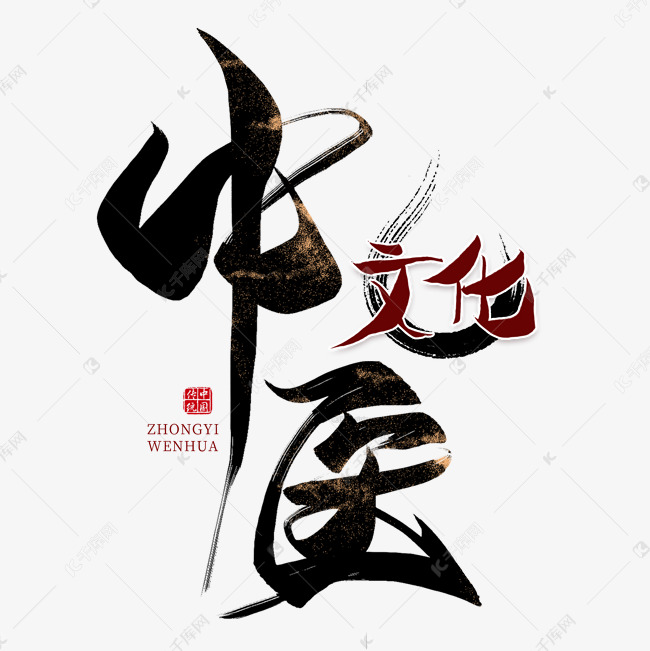 千库艺术文字频道为中医文化毛笔艺术字艺术字体提供免费下载的机会