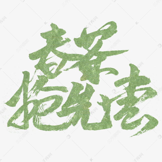 春茶抢先尝书法字体