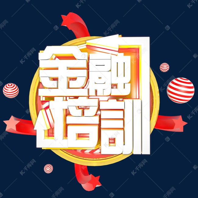 创意 金融培训