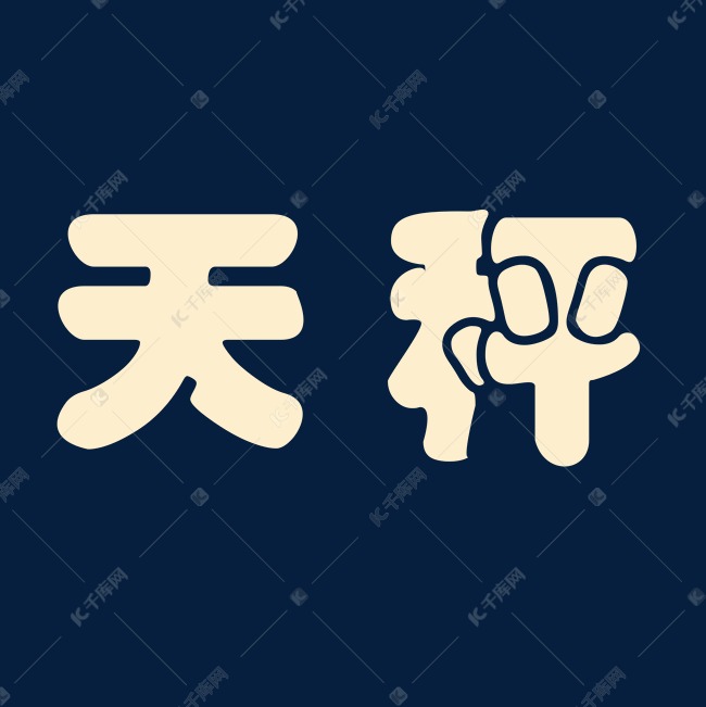 金色天秤座字体设计