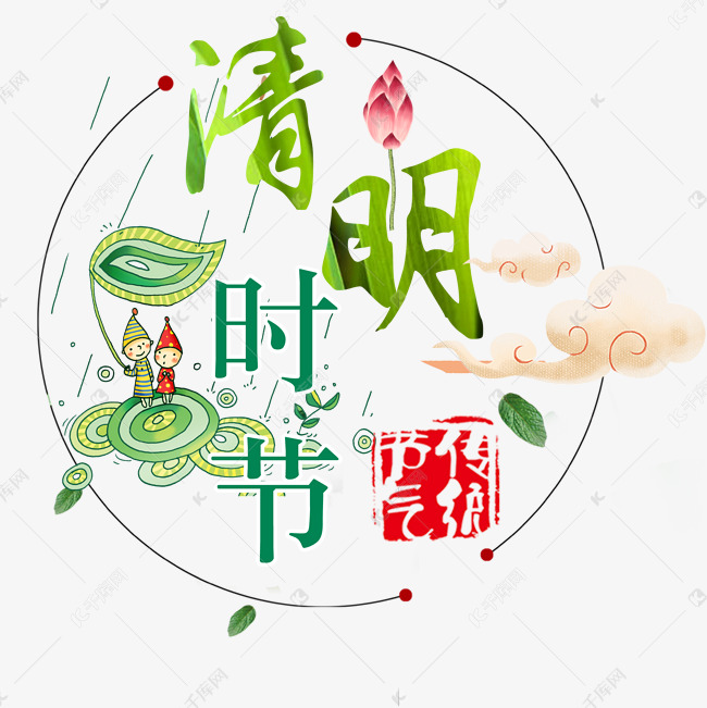 清明时节节气