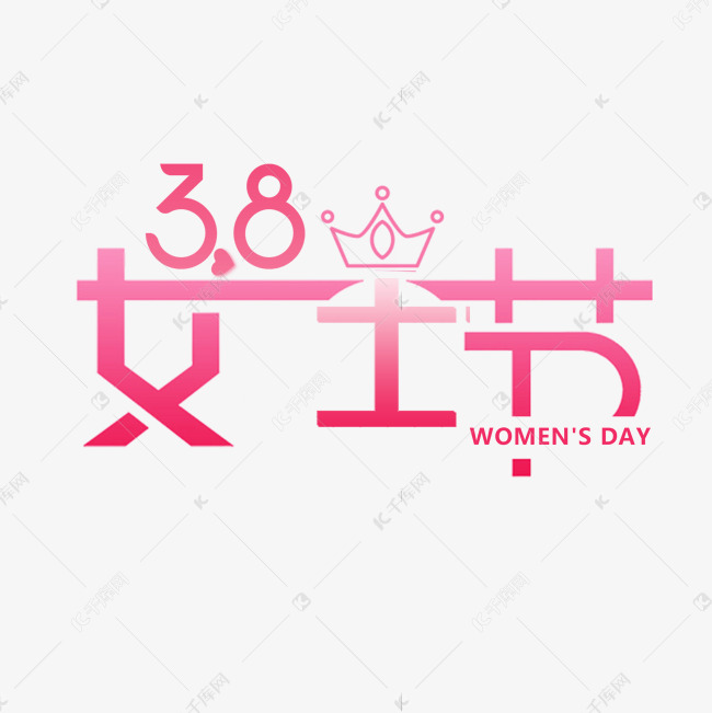 38女王节艺术字体 设计