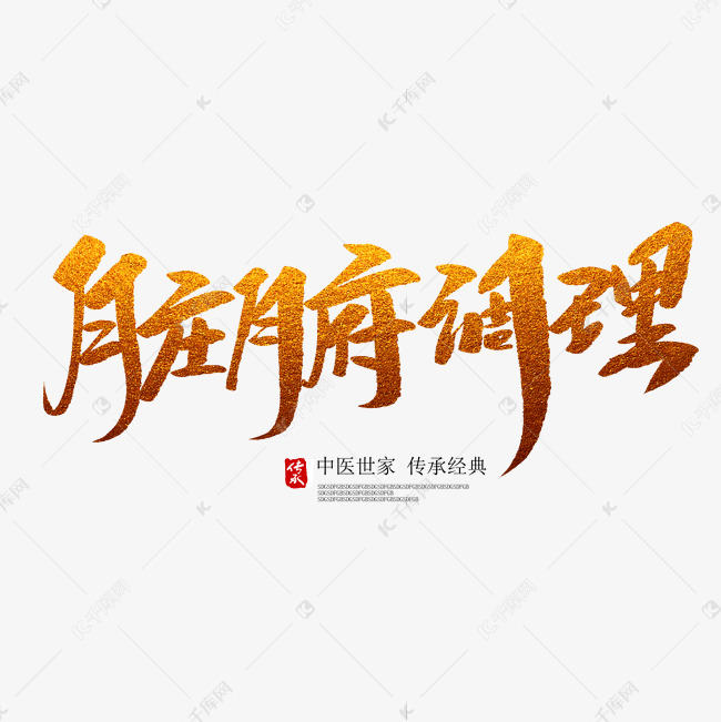 脏腑调理创意毛笔字