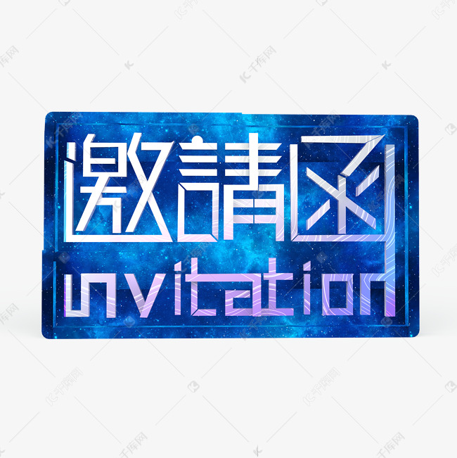 邀请函INVITATION原创艺术字