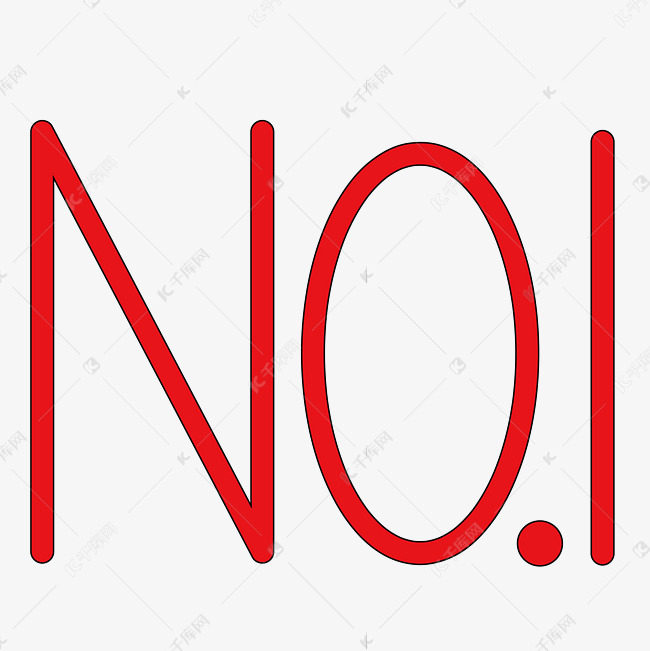 no1数字字母创意设计矢量图