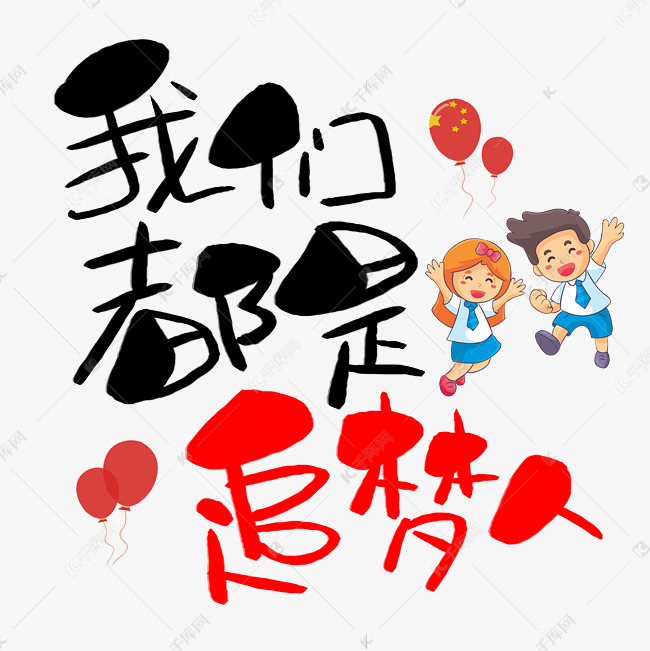 我们都是追梦人手写手绘pop卡通艺术字