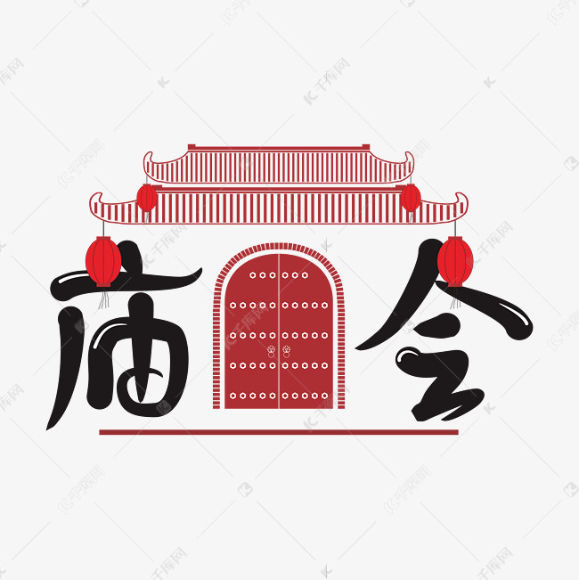 庙会字体设计