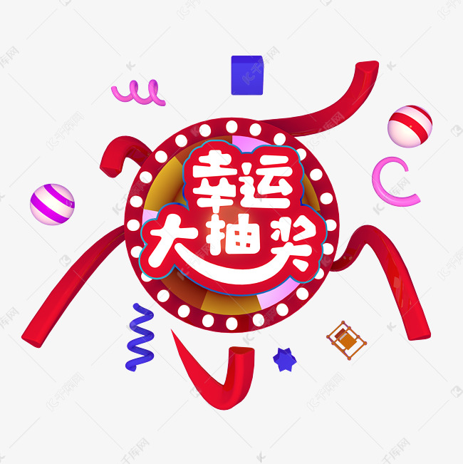 幸运大抽奖幸运奖项活动立体字电商促销