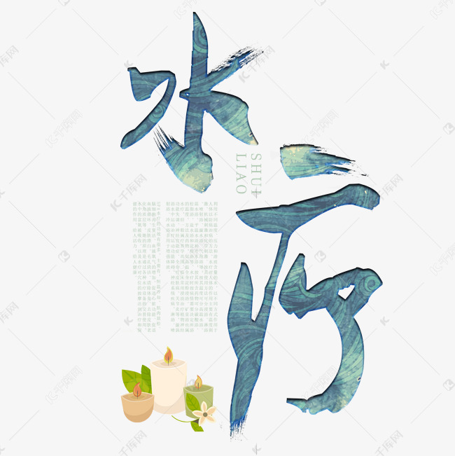 水疗蓝色创意艺术字