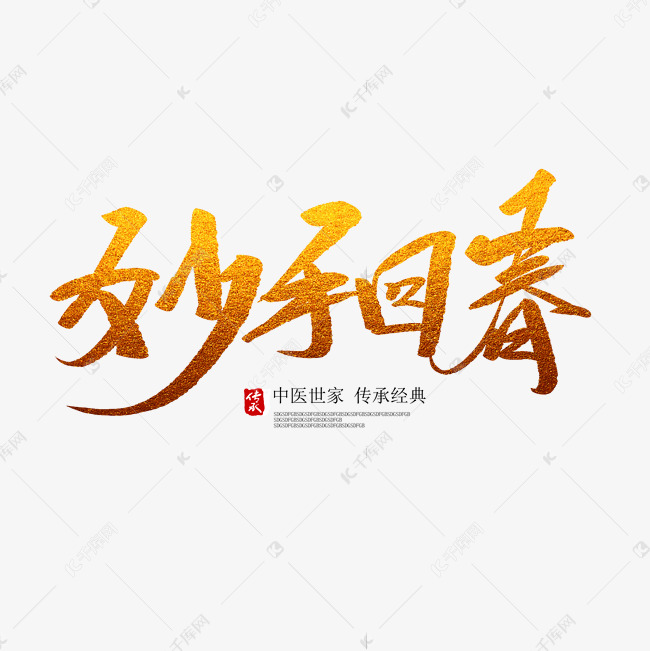 妙手回春创意毛笔字