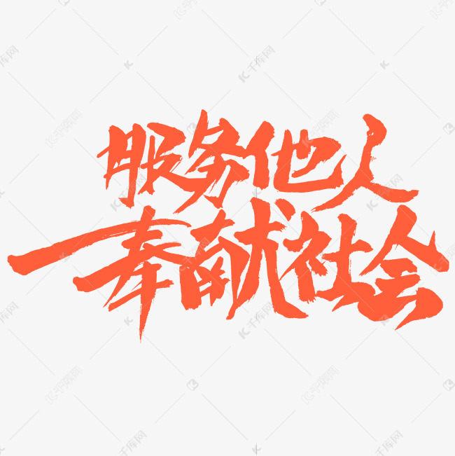 服务他人奉献社会书法字体设计