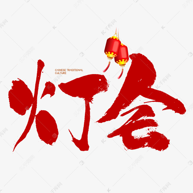 中国传统灯会书法字体