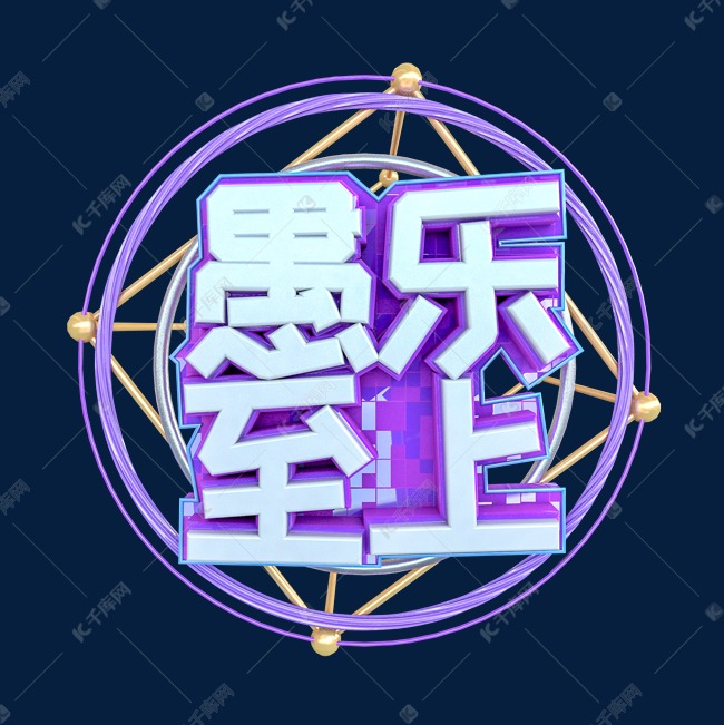 C4D愚人节电商创意字体