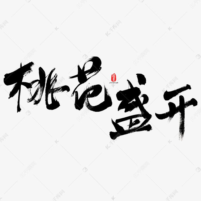 作品中的字形仅供排版参考桃花盛开艺术书法字艺术字2019-02-11发布