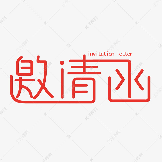 邀请函红色创意字