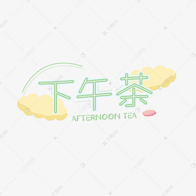 小清新下午茶字体设计