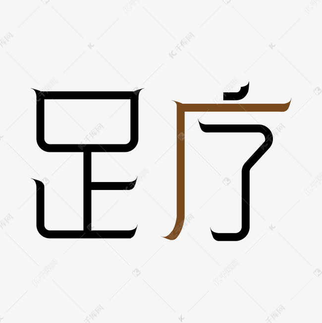 千库艺术文字频道为足疗黑色艺术字艺术字体提供免费下载的机会,更多
