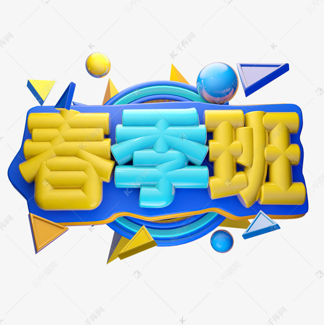 春季班3D字体设计