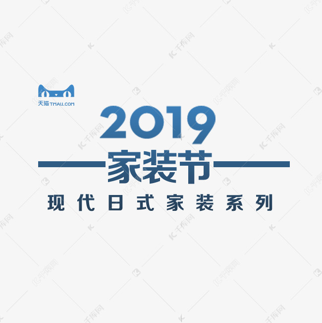 2019天猫家装日式家装系列PNG素材