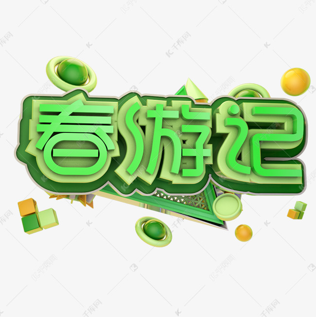 春游记艺术字