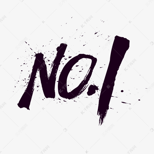 no1中国风水墨毛笔艺术字