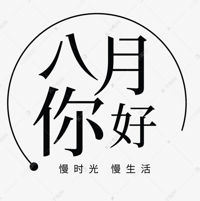 黑色创意八月你好字体设计