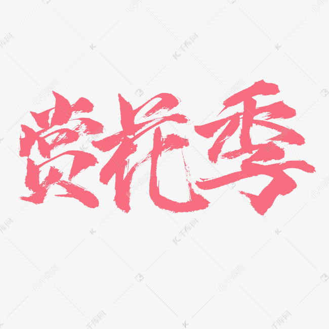 赏花季毛笔字书法字体