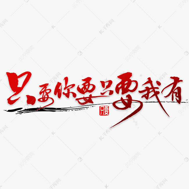 只要你要只要我有艺术字设计图片-千库网