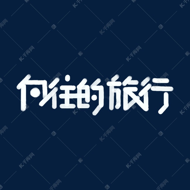 白色卡通创意字体（png免抠）