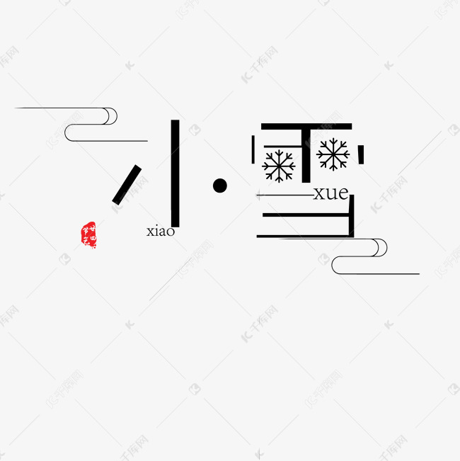 黑色创意小雪节气字体设计